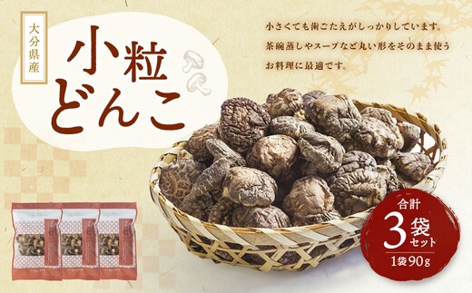 大分県産 小粒どんこ 約270g (約90g×3袋) (乾しいたけ) FPS10