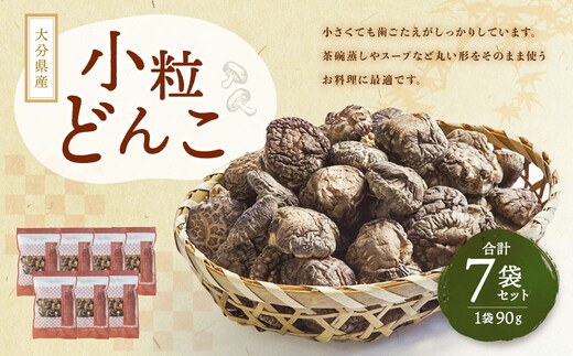 大分県産 小粒どんこ 約630g (約90g×7袋) (乾しいたけ) FPS30