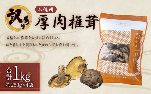【訳あり】 お徳用 厚肉椎茸 約1000g (約250g×4袋) FPB39