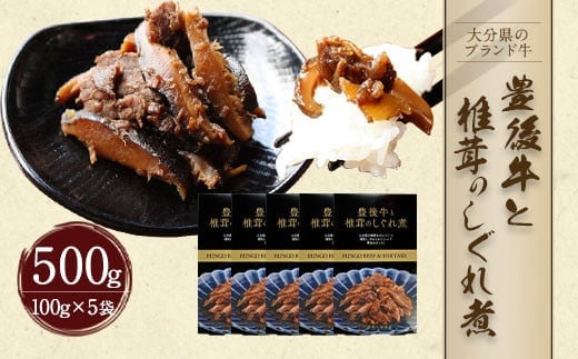 豊後牛と椎茸のしぐれ煮 100g×5袋(計500g)FB20