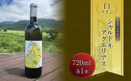 久住ワイナリーシャルドネAQUARIUS 720ml×1本 ワイン 白ワイン アルコール お酒