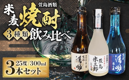 豊後清明十年超熟 25度300ml ・ 豊後清明 25度300ml ・ 萱島米三郎 25度300ml 各1本 計3本セット