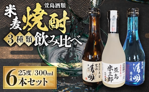 豊後清明十年超熟 25度300ml ・ 豊後清明 25度300ml ・ 萱島米三郎 25度300ml 各2本 計6本セット