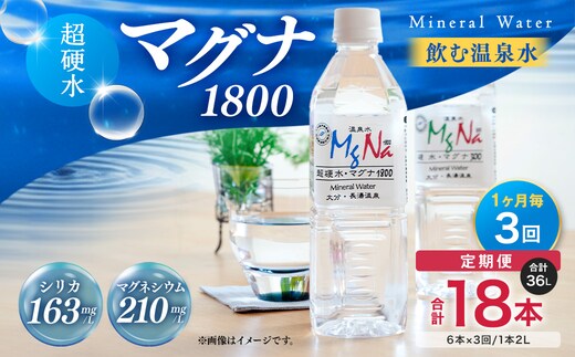 【定期便・3ヶ月連続】「マグナ1800」2L×6本×3回 計36L
