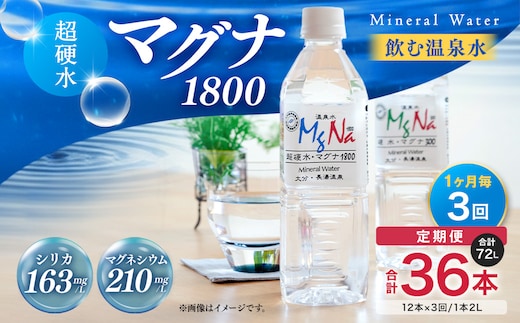 【定期便・3ヶ月連続】「マグナ1800」2L×12本×3回 計72L