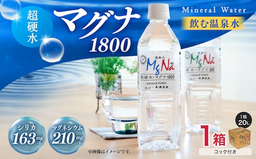 硬水 ミネラルウォーター マグナ1800-20Ｌ コック付き(1箱) 飲料水 長湯温泉