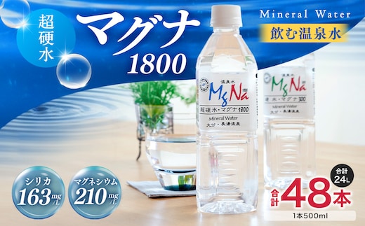 硬水 ミネラルウォーター マグナ 1800-500ml ( 48本 セット ) 水 飲料 長湯温泉水 竹田湧水