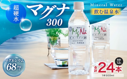 硬水 ミネラルウォーター マグナ300-500ml (24本セット) 水 飲料 長湯温泉水 竹田湧水