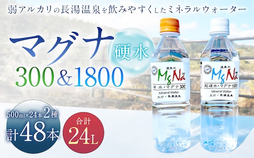 硬水ミネラルウォーター マグナ300 500ml(24本セット) & 硬水ミネラルウォーター マグナ1800 500ml(24本セット) 飲み比べセット 計2箱(24本×各1箱)