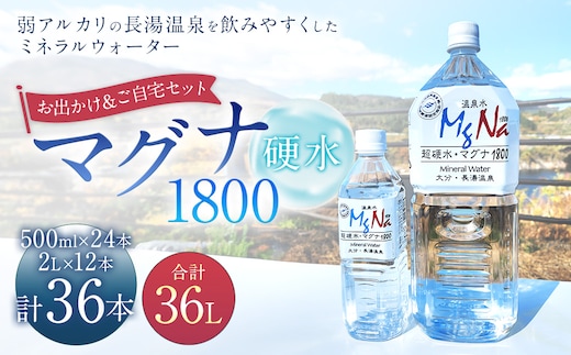 【2個口】 硬水ミネラルウォーター マグナ1800 お出かけ&ご自宅セット (500ml×24本、2L×12本) 計2箱