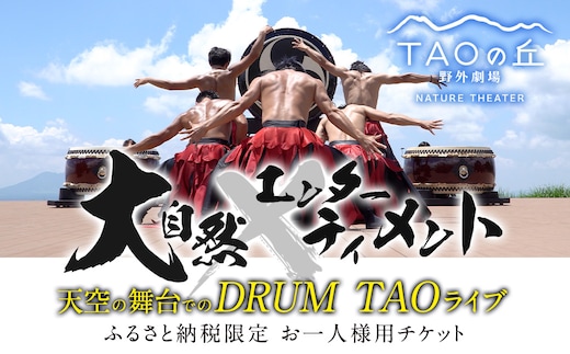 【野外劇場TAOの丘】 ふるさと納税限定 チケット 1名様分！！ 【2026年公演チケットお申込日より順次発送】