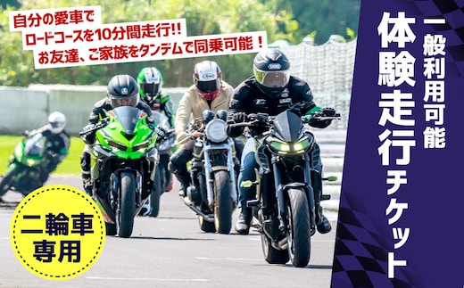 【一般利用可能】体験 走行チケット 二輪車専用 1枚 10分間走行