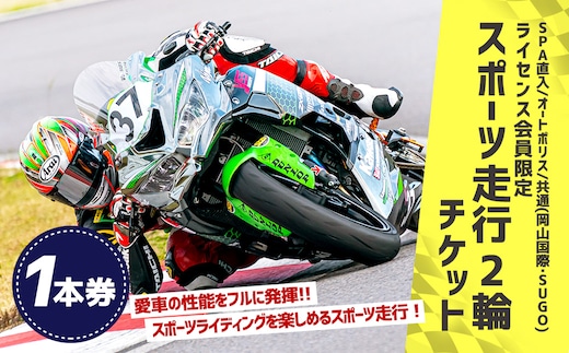 SPA直入コース スポーツ走行 2輪チケット 1本券 20分間【ライセンス会員限定】 二輪車専用