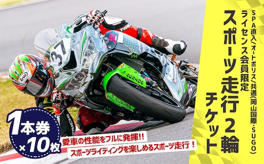 SPA直入コース スポーツ走行 2輪チケット 1本券×10枚【ライセンス会員限定】 二輪車専用