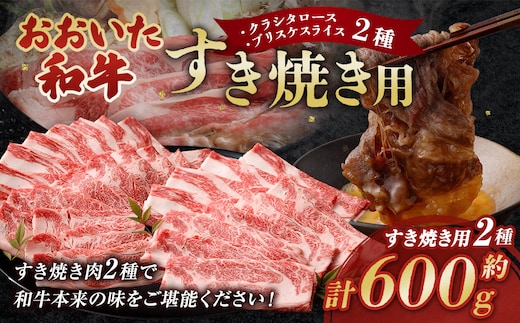 おおいた和牛すき焼き用 2種 計約600g(クラシタロース・ブリスケスライス)