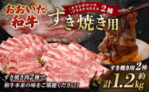おおいた和牛すき焼き用 2種 計約1.2kg(約600g×2箱)(クラシタロース・ブリスケスライス)