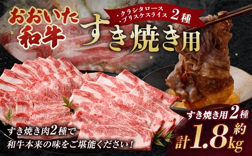 おおいた和牛すき焼き用 2種 計約1.8kg(約600g×3箱)(クラシタロース・ブリスケスライス)