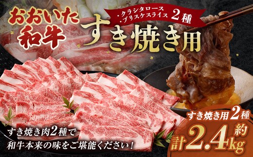 おおいた和牛すき焼き用 2種 計約2.4kg(約600g×4箱)(クラシタロース・ブリスケスライス)
