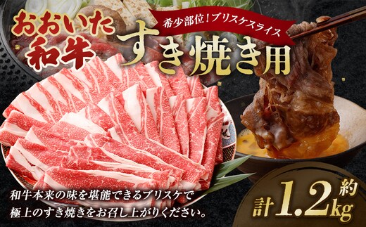 おおいた和牛すき焼き用 希少部位ブリスケスライス(すき焼きカルビ) 計約1.2kg(約600g×2箱)