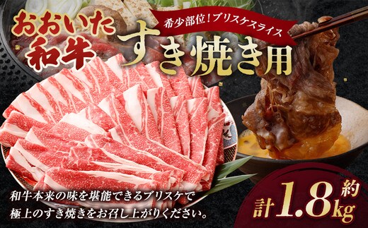 おおいた和牛すき焼き用 希少部位ブリスケスライス(すき焼きカルビ) 計約1.8kg(約600g×3箱)
