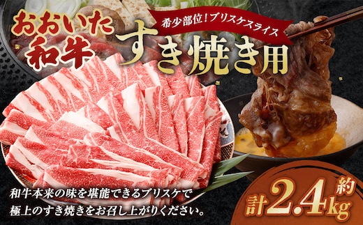 おおいた和牛すき焼き用 希少部位ブリスケスライス(すき焼きカルビ) 計約2.4kg(約600g×4箱)