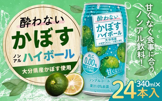 ノンアルコール 酔わないかぼすハイボール 340ml×24本(1ケース) JAフーズおおいた