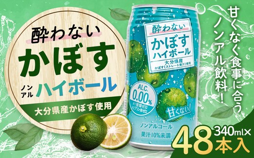 ノンアルコール 酔わないかぼすハイボール 340ml×48本(2ケース) JAフーズおおいた