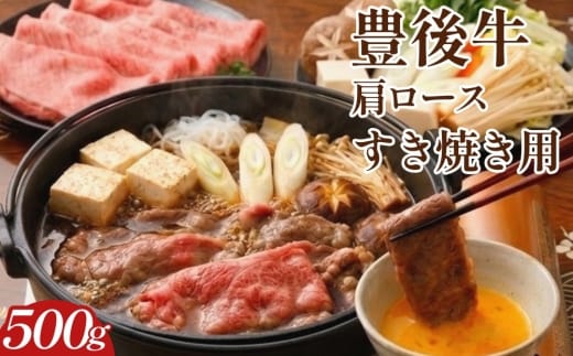豊後牛肩ロース すき焼き用 500g