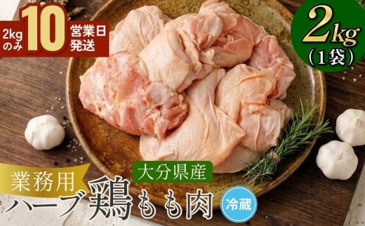 【10営業日以内発送】大分県産 ハーブ鶏 もも肉 2kgセット 大分県 竹田市 2kg 鶏肉 セット