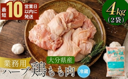 【10営業日以内発送】大分県産 ハーブ鶏 もも肉 4kgセット 大分県 竹田市 鶏肉 4kg 冷蔵