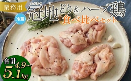 おおいた冠地どり＆ハーブ鶏 食べ比べセット 合計4.9～5.1kg