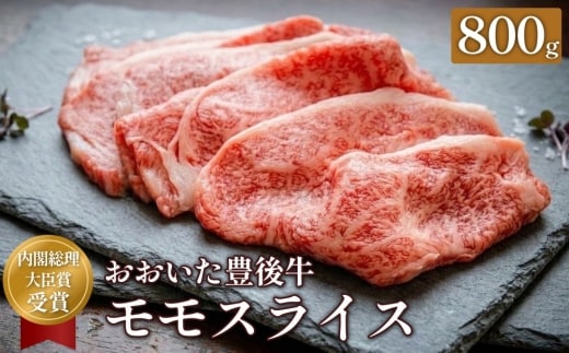 日本一の和牛 おおいた豊後牛 ＜モモスライス 800g＞