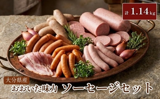 大分県産 おおいた味力 ソーセージセット 計1.14kg