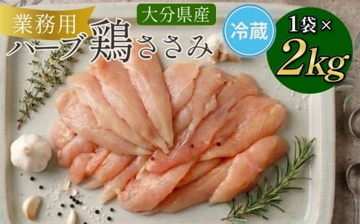 大分県産 ハーブ鶏 ささみ 2kg 1袋