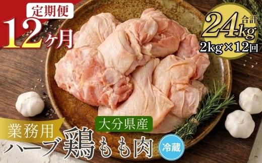 【12ヶ月定期便】大分県産 ハーブ鶏 もも肉 2kg×12回 24kg 大分県 竹田市 定期便