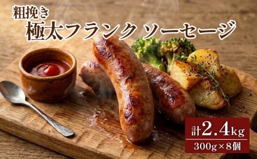 粗挽き 極太フランク ソーセージ 計2.4kg 300g×8個