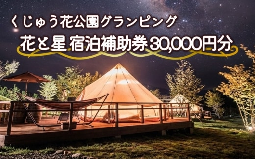 【くじゅう花公園グランピング】花と星 宿泊 補助券 30,000円分