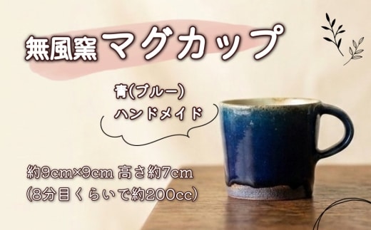 無風窯 マグカップ 青(ブルー) ハンドメイド 陶器 手作り