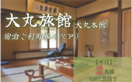 大丸旅館 宿泊ご利用券（ペア） 1泊2食付き 2名様 大丸本館【平日】