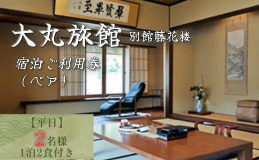 大丸旅館 宿泊ご利用券（ペア） 1泊2食付き 2名様 別館藤花楼【平日】