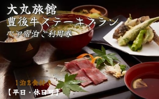 大丸旅館 ペア宿泊ご利用券 1泊2食付 豊後牛ステーキプラン【平日、休日可】