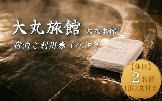 大丸旅館 宿泊ご利用券（ペア） 1泊2食付き 2名様 大丸本館【休日】