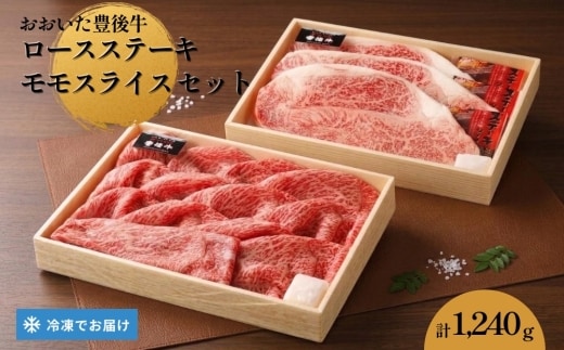 【おおいた豊後牛】ロースステーキ モモスライス セット 計1,240g