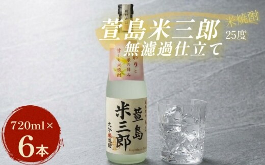 萱島米三郎 25度 720ml 6本 米焼酎 無濾過仕立て 大分県産