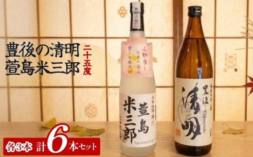 豊後の清明 25度 900ml 萱島米三郎 25度 720ml 各3本