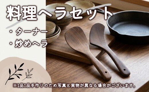 料理ヘラセット ターナー 炒めヘラ キッチン用品 フライ返し 手作り