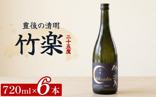 豊後の清明 竹楽 25度 720ml×6本 計4.32L