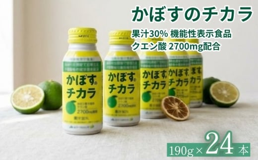 かぼすのチカラ 190g×24本 果汁30％ 機能性表示食品 クエン酸 2700mg配合