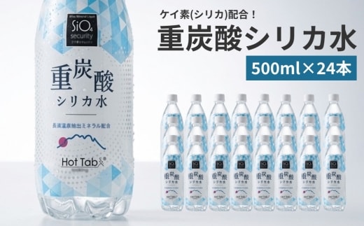 「ケイ素(シリカ)」配合！ 重炭酸シリカ水 500ml×24本 計12L