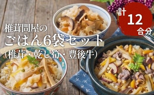 FMF15 椎茸問屋の「ごはん6袋セット」（椎茸・乾し筍・豊後牛）12合分